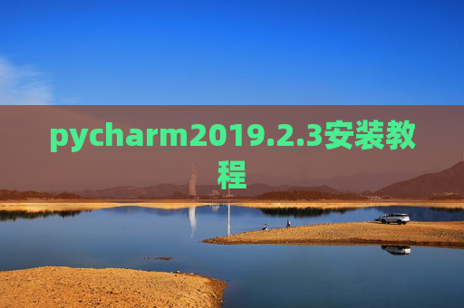 pycharm2019.2.3安装教程 pycharm2019.2.3安装教程